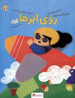 عکس روی ابرها (مهرسا) #