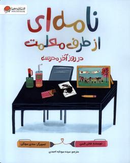 عکس نامه‌ای از طرف معلمت (روزآخرمدسه) مهرسا#