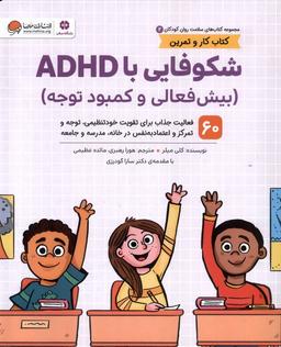 عکس سلامت روان کودکان (2) شکوفایی‌باADHD (مهرسا) #