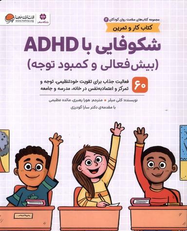 عکس سلامت روان کودکان (2) شکوفایی‌باADHD (مهرسا) #