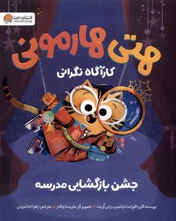 عکس هتی هارمونی (جشن‌بازگشایی‌مدرسه) مهرسا#