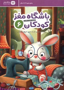 عکس باشگاه مغز (۶) کودکان (مهرسا) #