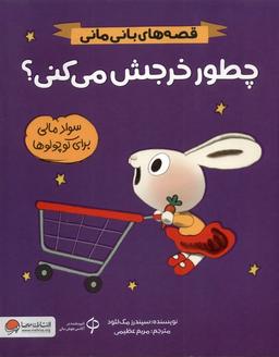 عکس قصه‌های بانی مانی (چطورخرجش‌می‌کنی) مهرسا#