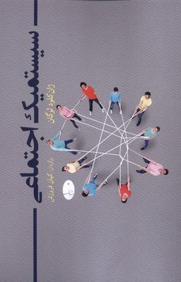 عکس سیستمیک اجتماعی (شباهنگ)
