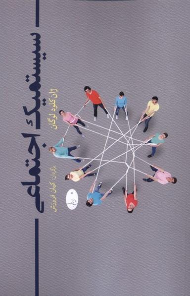 عکس سیستمیک اجتماعی (شباهنگ)