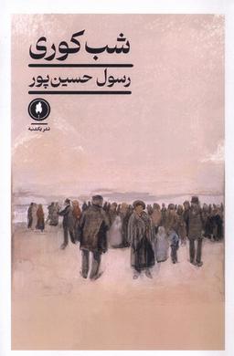 عکس شب کوری (یکشنبه)