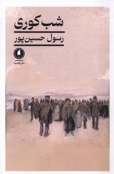 عکس شب کوری (یکشنبه)