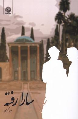 عکس سارا رفته (ایجاز)
