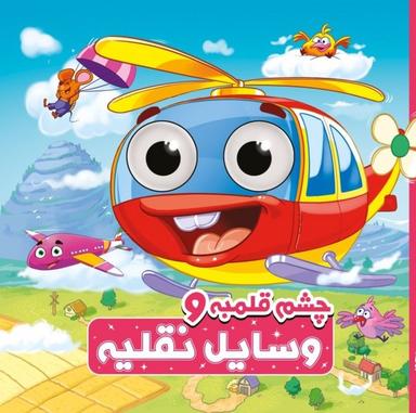 عکس چشم قلمبه (حیوانات‌وسایل نقلیه) آدرینا#