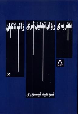 عکس نظریهٔ روان تحلیل‌گری ژاک‌لاکان (افراز)