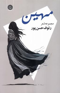 عکس مهین (ایجاز)