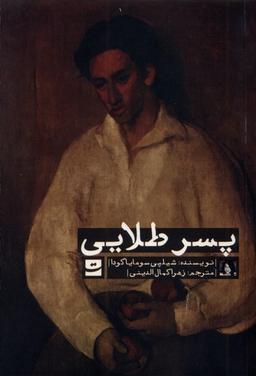 عکس پسر طلایی (تداعی)