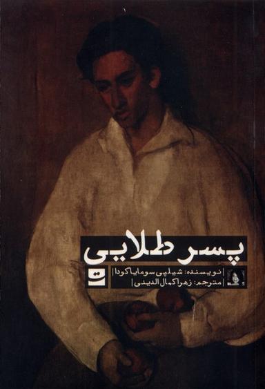 عکس پسر طلایی (تداعی)