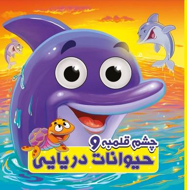 عکس چشم قلمبه (حیوانات‌دریایی) آدرینا#