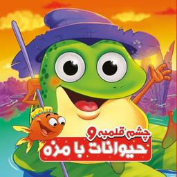 عکس چشم قلمبه (حیوانات بامزه) آدرینا#