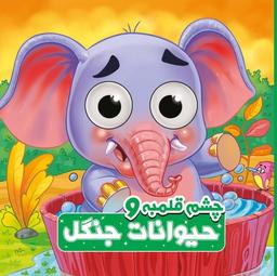 عکس چشم قلمبه (حیوانات جنگل) آدرینا#