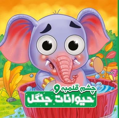 عکس چشم قلمبه (حیوانات جنگل) آدرینا#