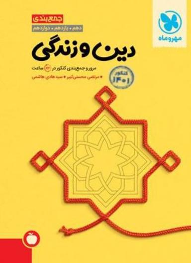 عکس جمع بندی دین و زندگی کنکور