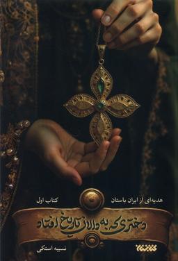 عکس دختری که به دالان تاریخ افتاد (کتابستان‌معرفت)
