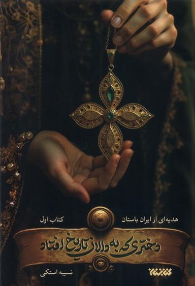 عکس دختری که به دالان تاریخ افتاد (کتابستان‌معرفت)