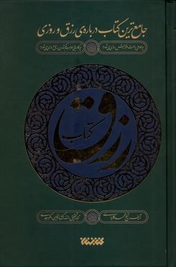 عکس کتاب رزق (کتابستان‌معرفت)