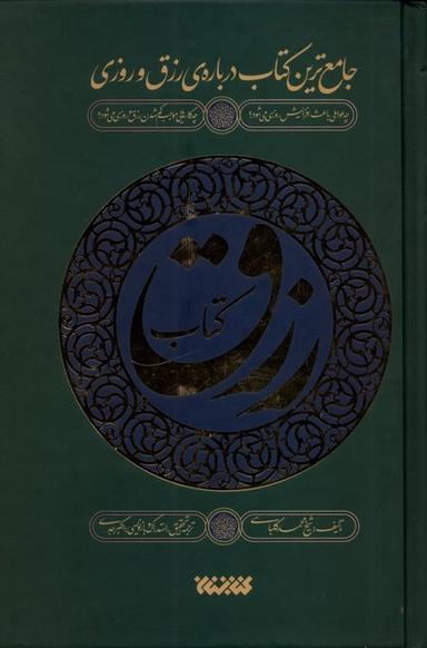 عکس کتاب رزق (کتابستان‌معرفت)