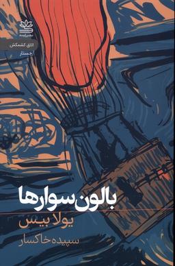 عکس بالون سوارها (رایبد)