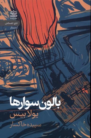 عکس بالون سوارها (رایبد)