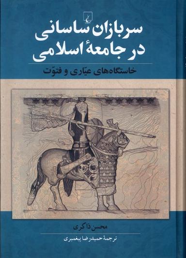 عکس سربازان ساسانی در جامعه اسلامی (ققنوس)