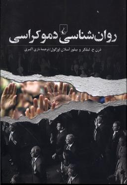 عکس روان شناسی دموکراسی (ققنوس)