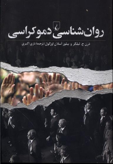 عکس روان شناسی دموکراسی (ققنوس)