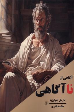 عکس آگاهی از نا آگاهی (مضامین)