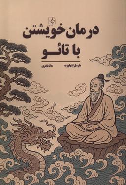 عکس درمان خویشتن با تائو (مضامین)