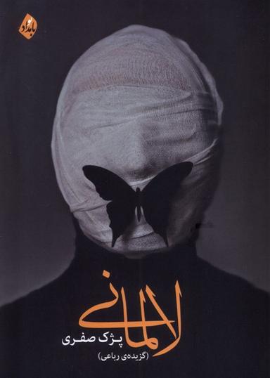 عکس لالمانی (بامدادنو)