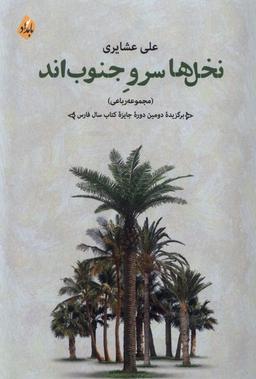 عکس نخل‌ها سرو جنوب‌اند (بامدادنو)