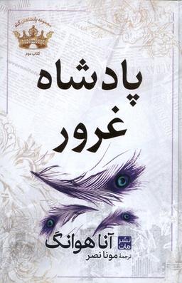 عکس پادشاهان گناه (۲) پادشاه‌غرور (مات)