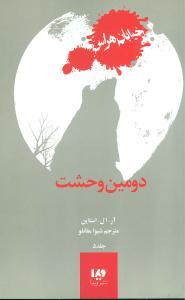 عکس دومین وحشت