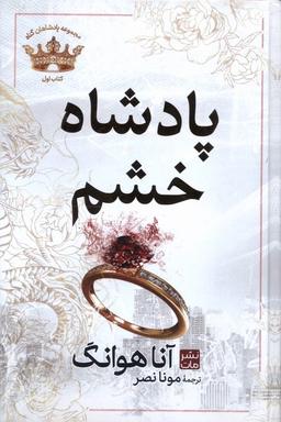 عکس پادشاهان گناه (۱) پادشاه‌خشم (مات)