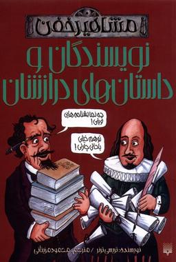 عکس مشاهیر خفن (نویسندگان‌وداستان‌ها) پیدایش#