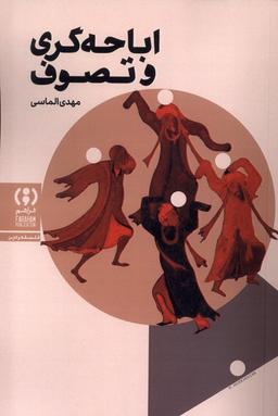 عکس اباحه گری و تصوف (فراهم)