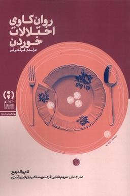 عکس روان کاوی اختلالات خوردن (فراهم)