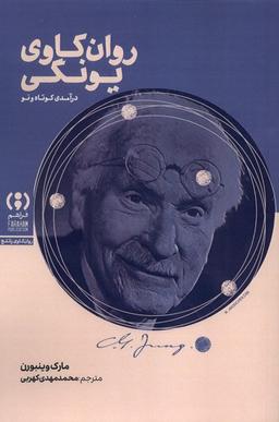 عکس روان کاوی یونگی (فراهم)