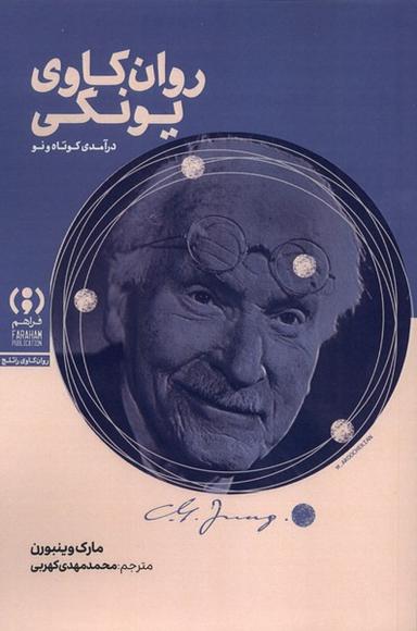 عکس روان کاوی یونگی (فراهم)