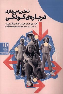 عکس نظریه‌پردازی‌دربارهٔ‌کودکی (فراهم)