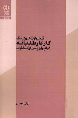 عکس تحولات فرهنگ کارداوطلبانه در ایران (فراهم)