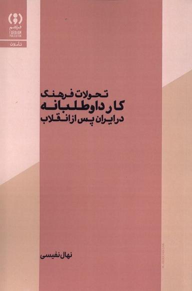 عکس تحولات فرهنگ کارداوطلبانه در ایران (فراهم)