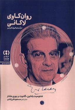 عکس روان کاوی لاکانی (فراهم)