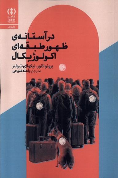 عکس در آستانهٔ ظهور طبقه‌ای اکولوژیکال (فراهم)