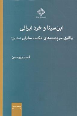 عکس ابن سینا و خرد ایرانی (واکاوی‌سرچشمه‌حکمت) صراط@