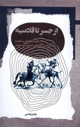 عکس از جسر تا قادسیه (نگاه‌معاصر)